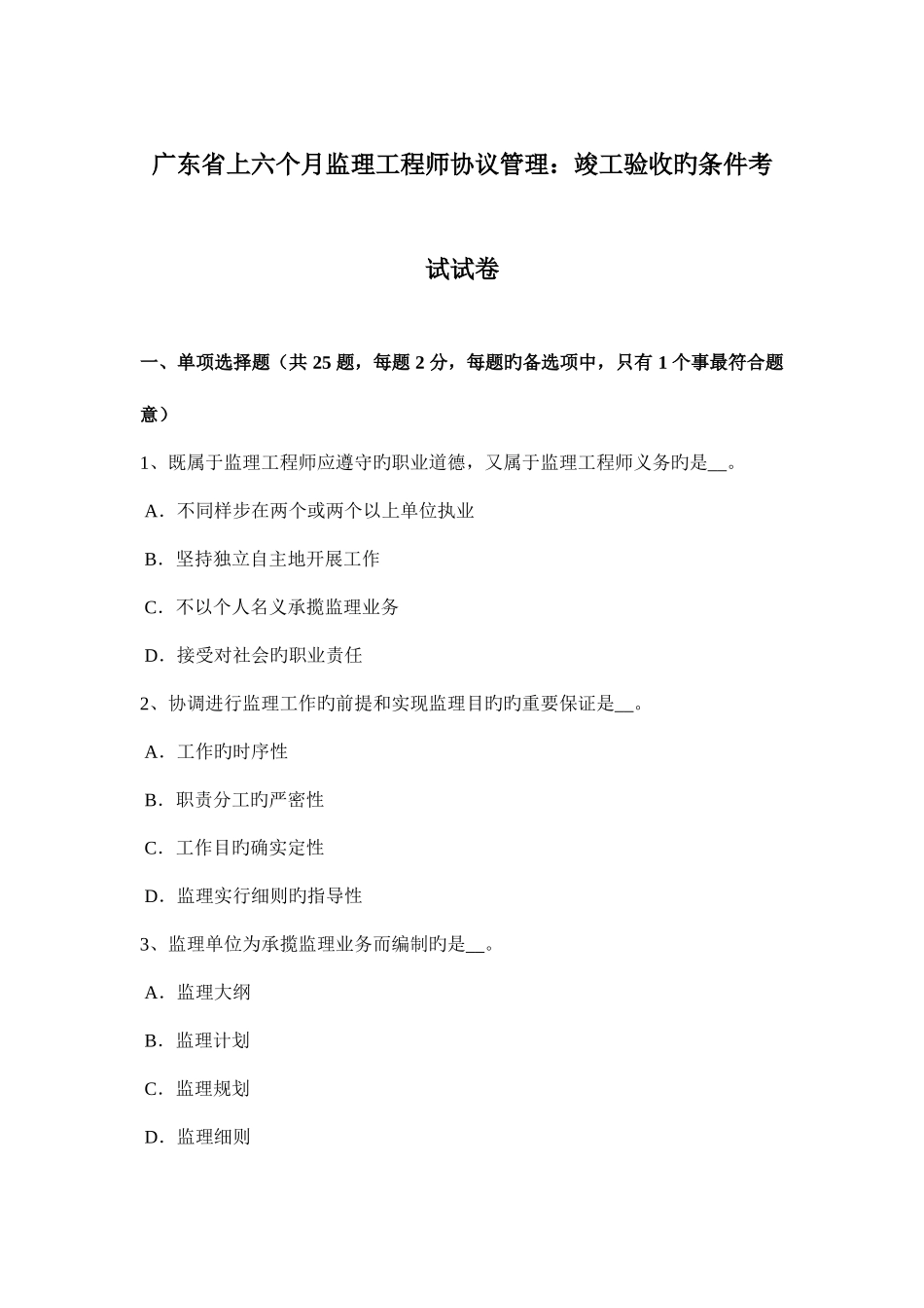 2025年广东省上半年监理工程师合同管理竣工验收的条件考试试卷_第1页