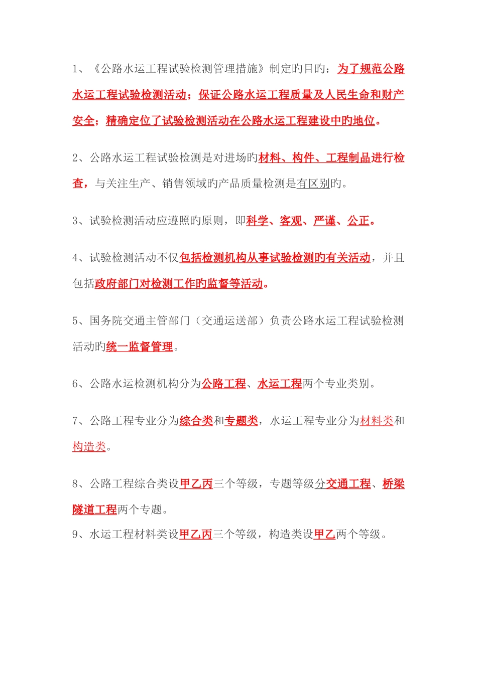 2025年试验检测考试公共基础知识点二_第1页