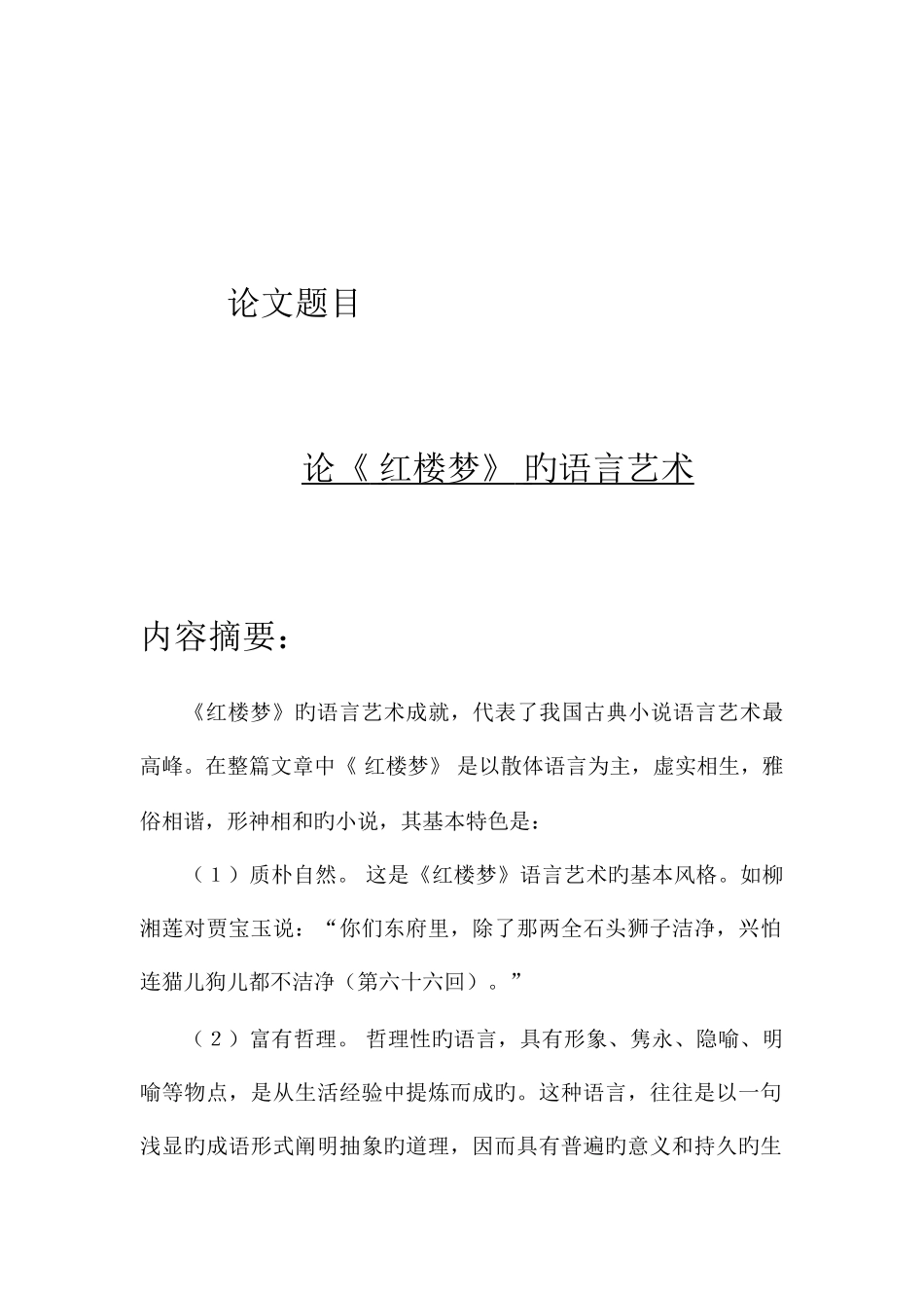 2025年广播电视大学开放教育汉语言文学专业本科_第2页