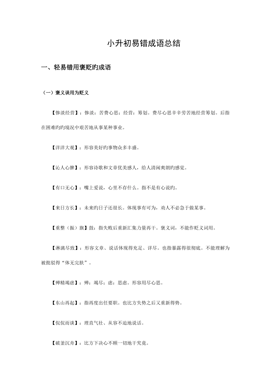 2025年小升初易错成语总结_第1页