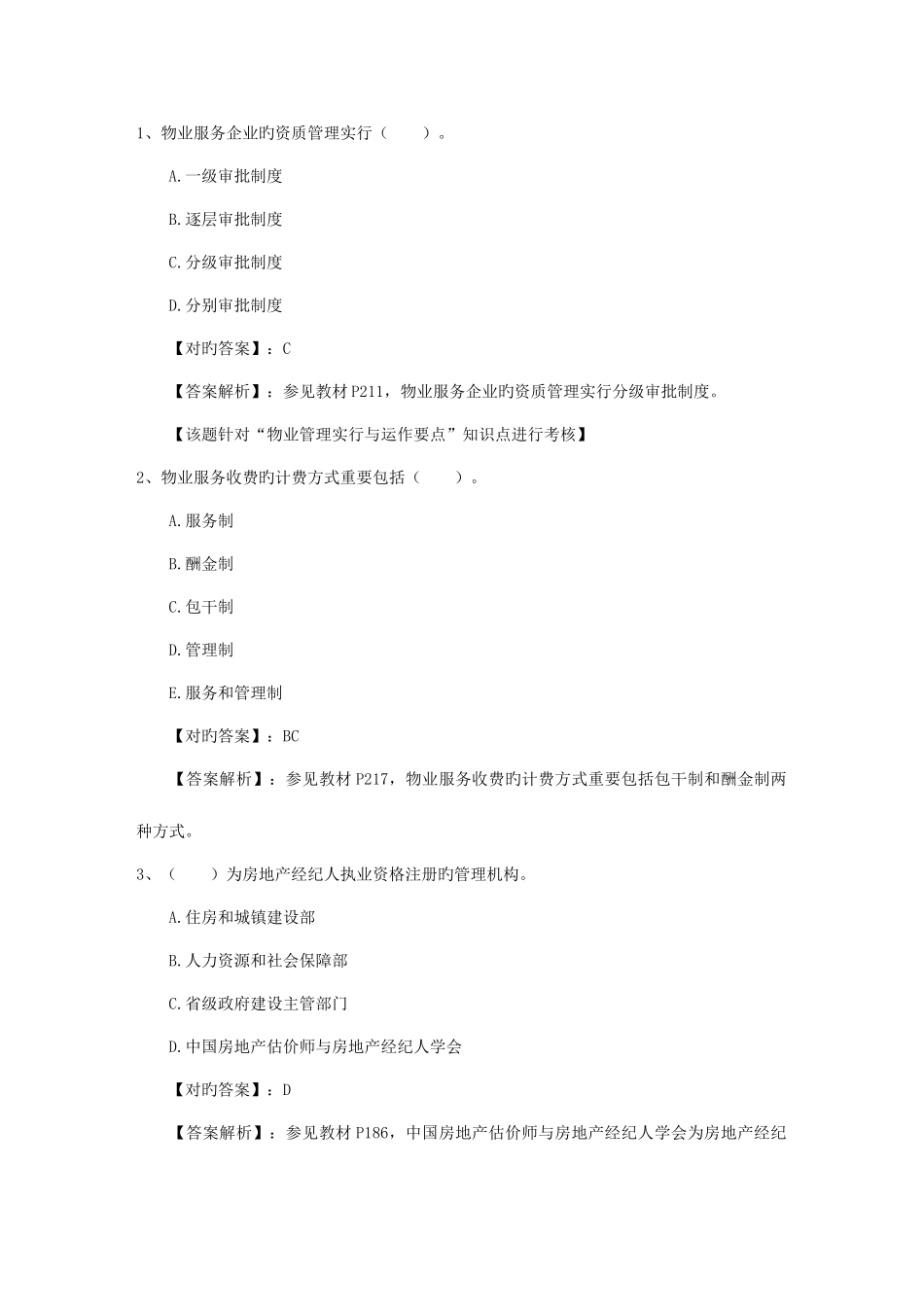 2025年房地产经纪人考试心态考试试题库_第1页