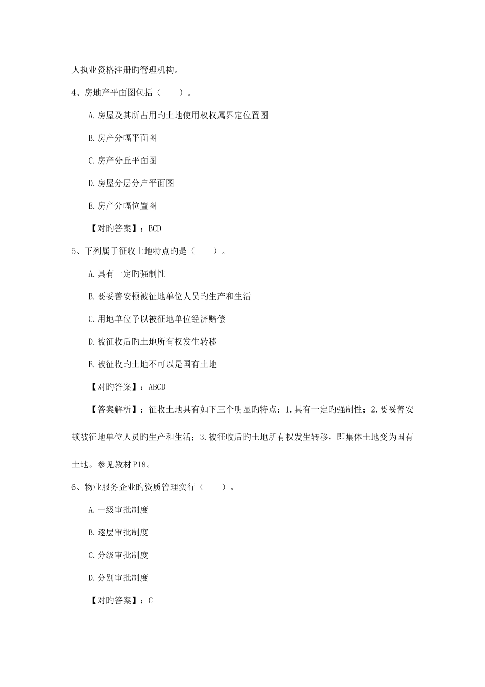 2025年房地产经纪人考试心态考试试题库_第2页