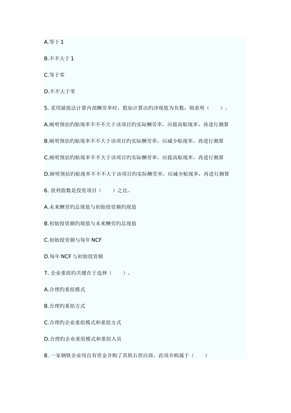 2025年经济师工商管理习题_第2页