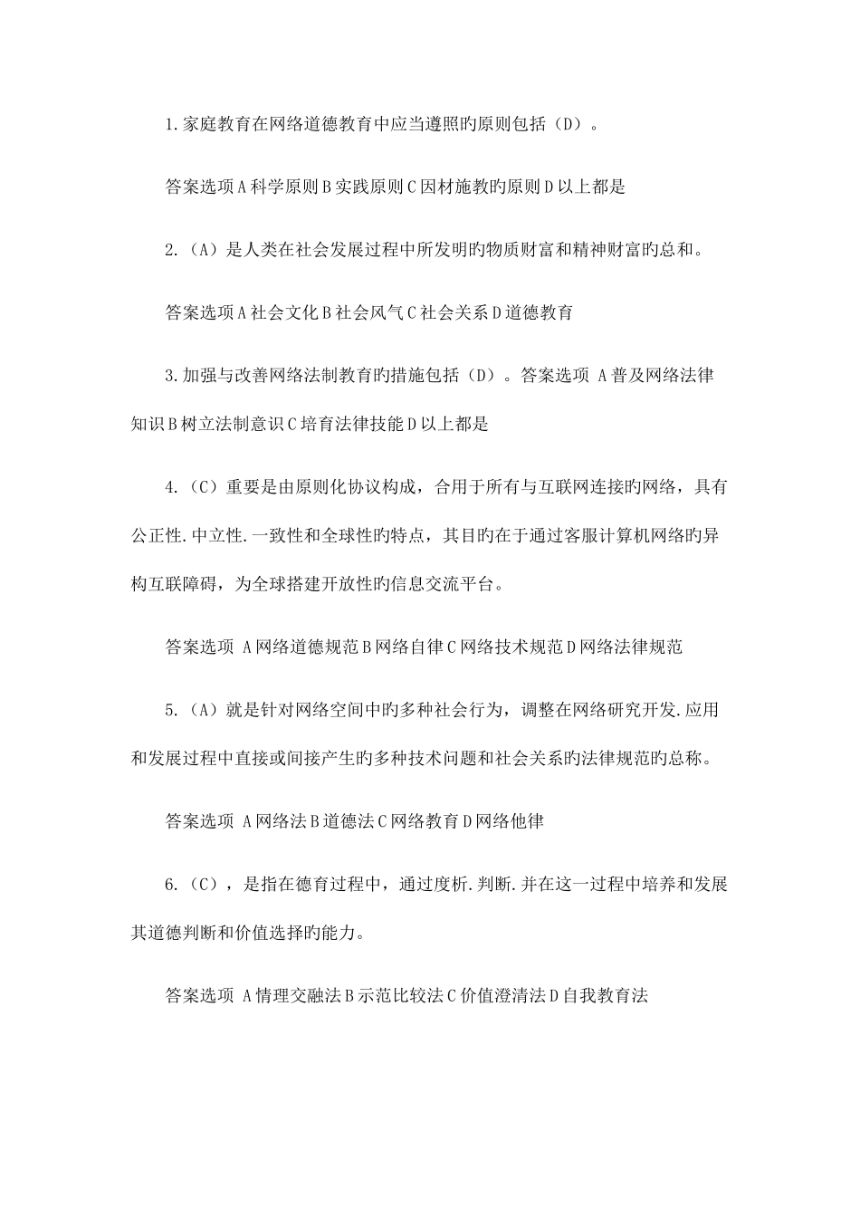 2025年继续教育加强和创新网络道德教育考试答案题库_第1页