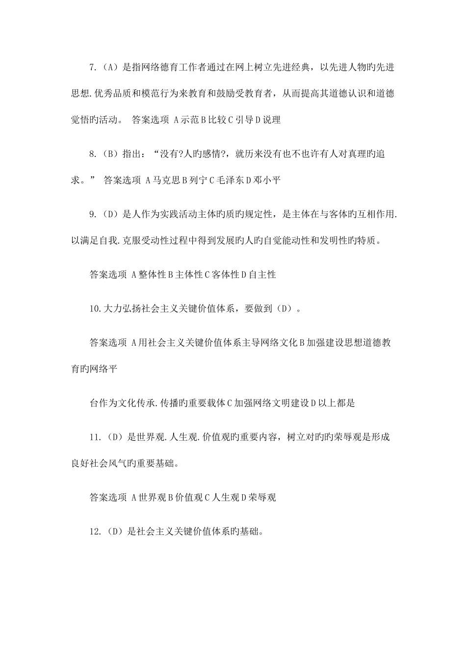 2025年继续教育加强和创新网络道德教育考试答案题库_第2页