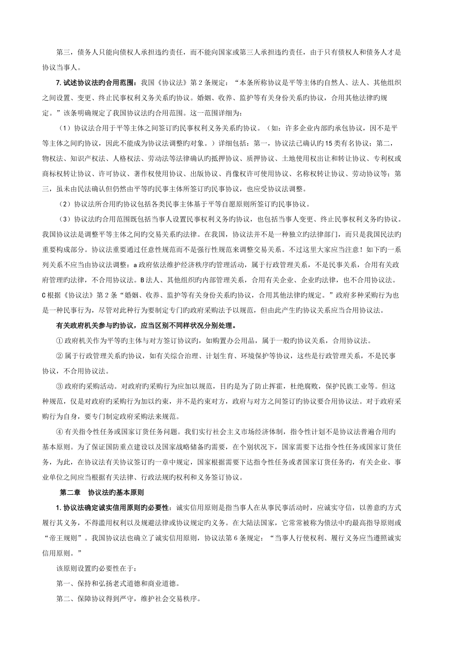 2025年自考合同法重点难点案例分析笔记_第3页