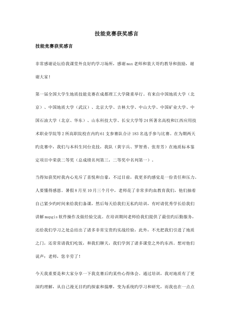 2025年技能竞赛获奖感言_第1页