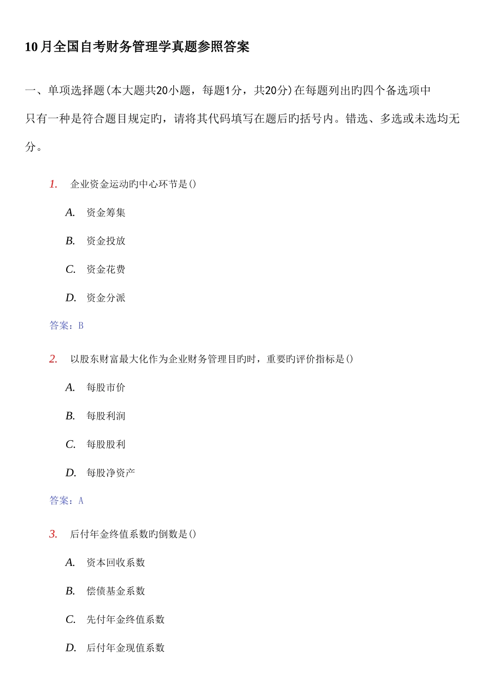 2025年自考财务管理学真题参考答案_第1页