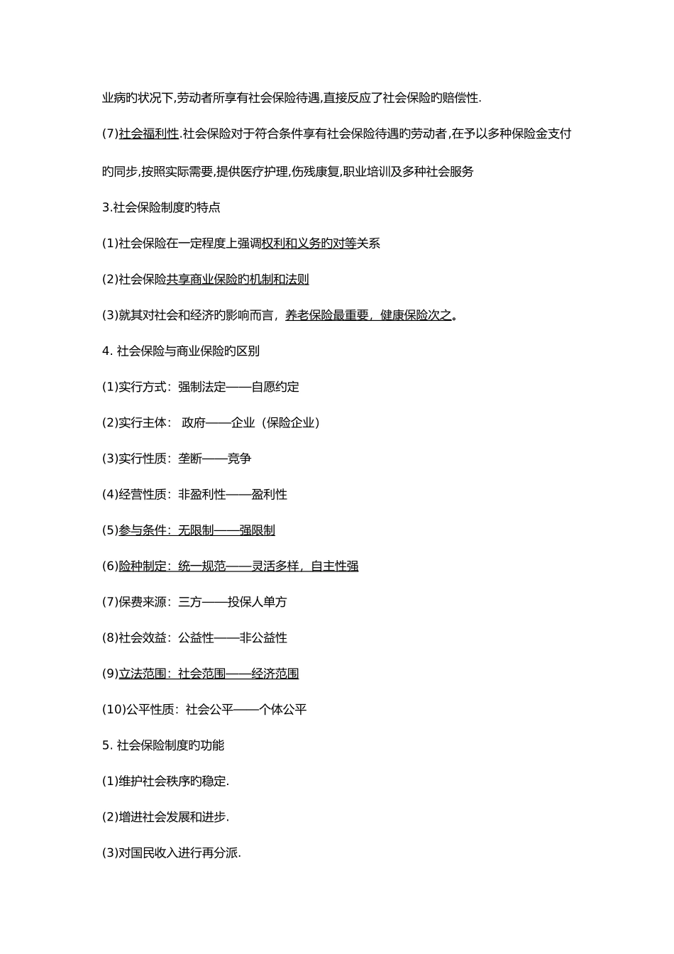 2025年社会保险知识点_第3页