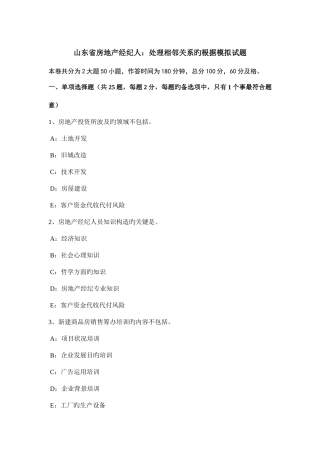 2025年山东省房地产经纪人处理相邻关系的依据模拟试题