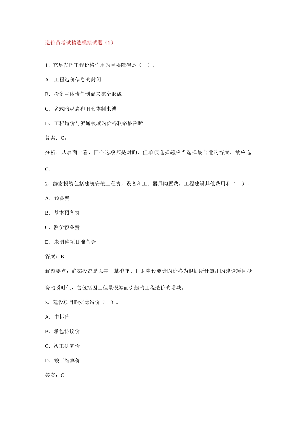 2025年造价员考试模拟试题_第1页
