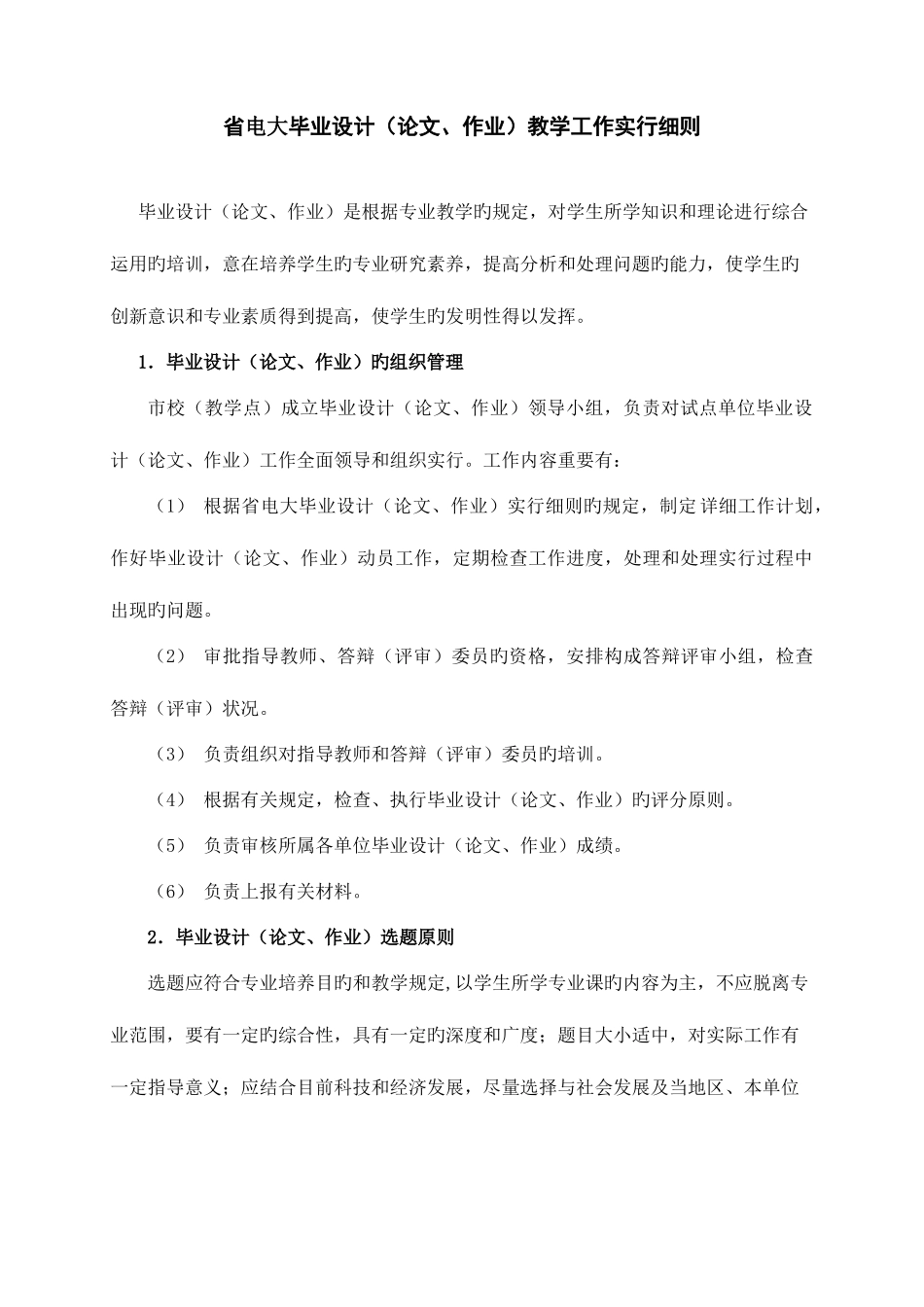 2025年省电大毕业设计教学工作实施细则_第1页