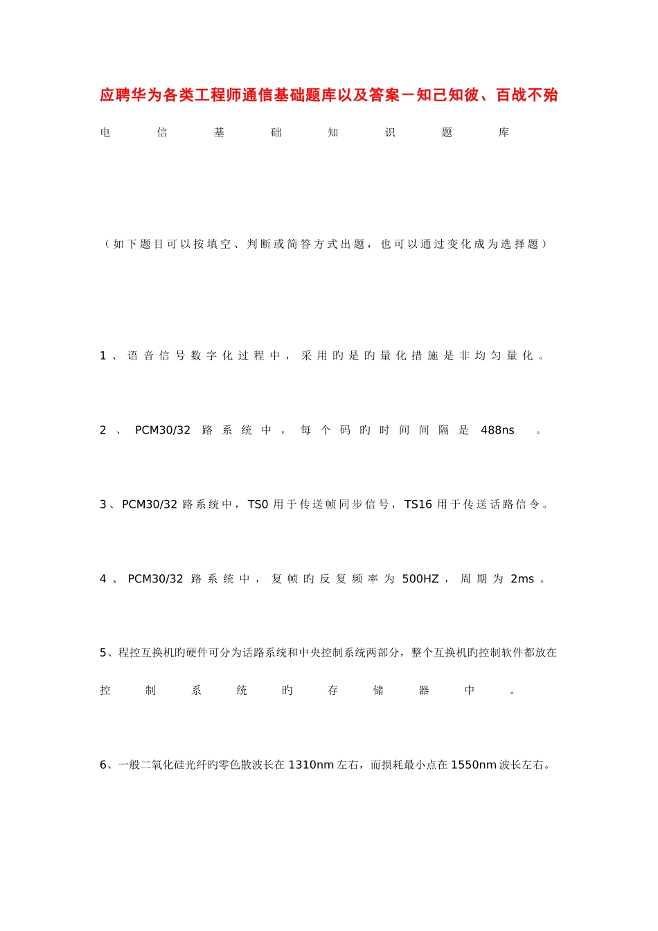 2025年应聘华为各类工程师通信基础题库以及答案_第1页