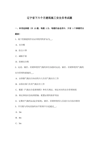 2025年辽宁省下半年建筑施工安全员考试题