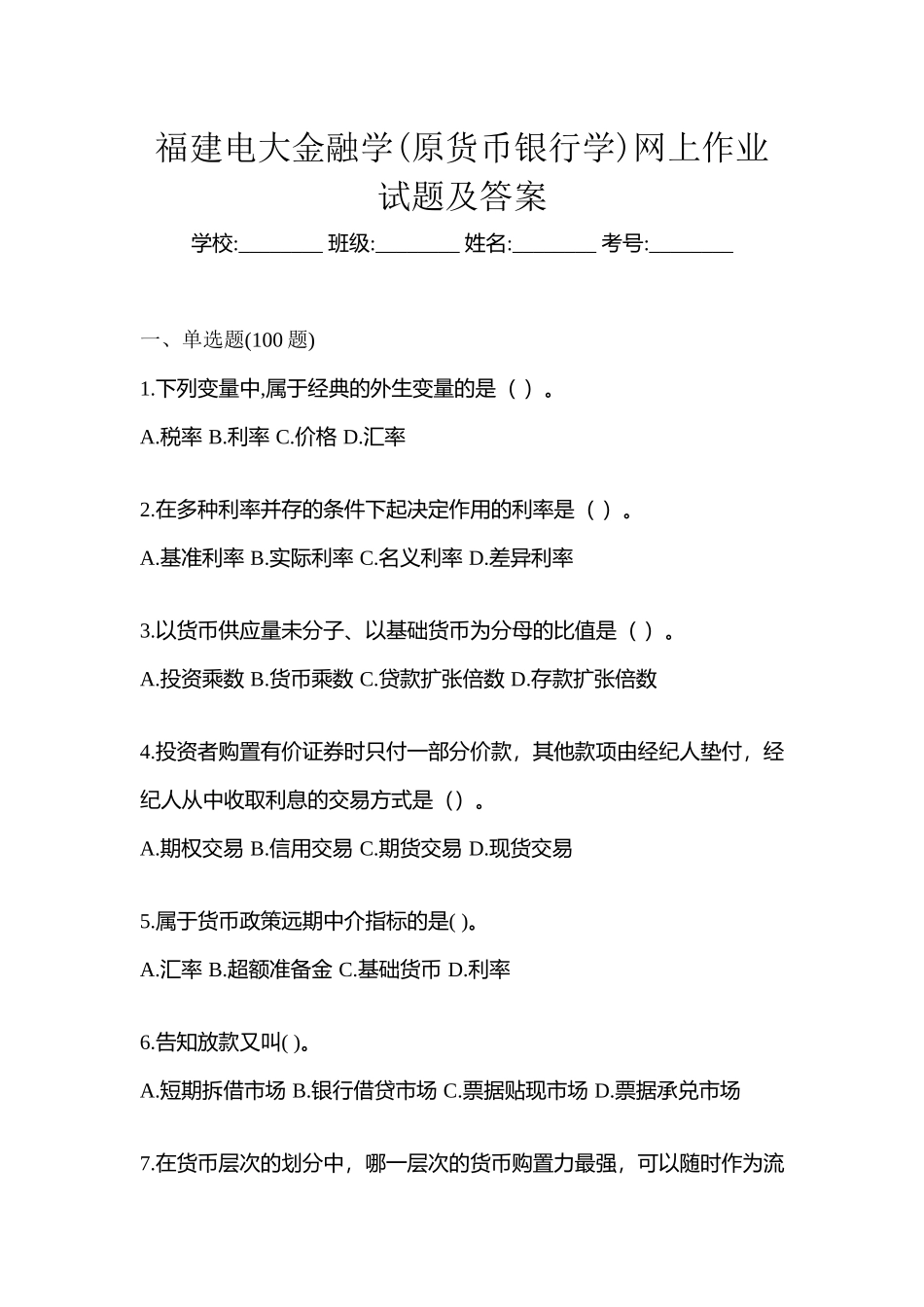 2025年福建电大金融学原货币银行学网上作业试题及答案_第1页