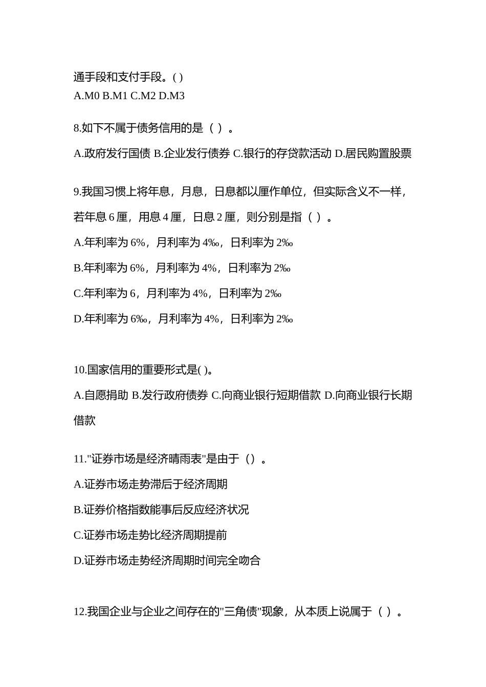 2025年福建电大金融学原货币银行学网上作业试题及答案_第2页