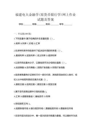 2025年福建电大金融学原货币银行学网上作业试题及答案