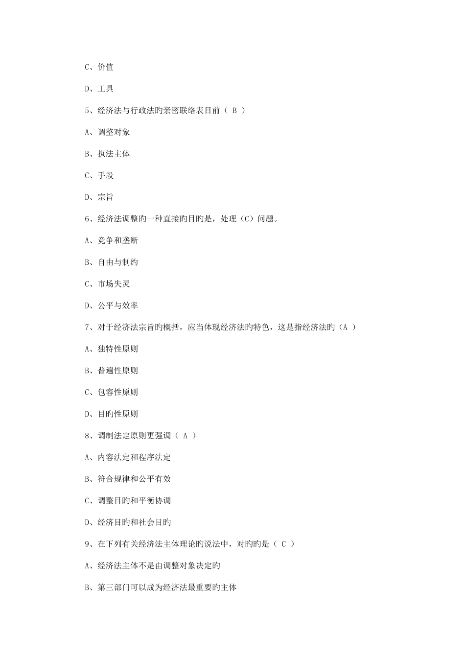 2025年自考经济法概论模拟试题附答案_第2页