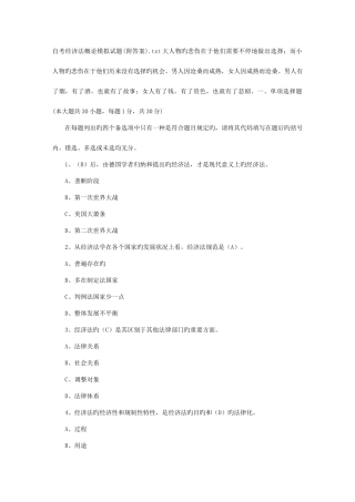 2025年自考经济法概论模拟试题附答案