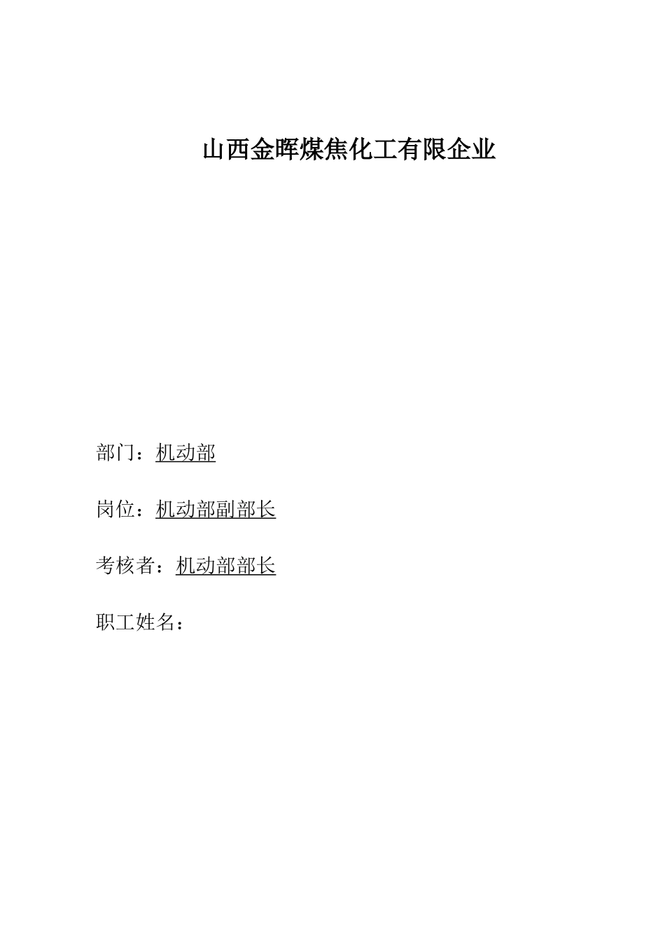 2025年盛勤咨询山西金晖煤焦化工机动部技术员考核手册_第1页