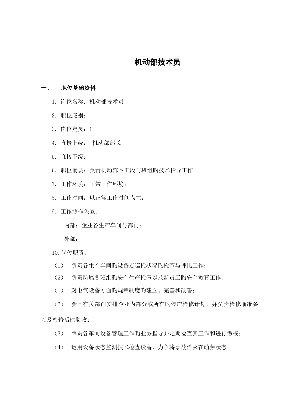 2025年盛勤咨询山西金晖煤焦化工机动部技术员考核手册_第3页