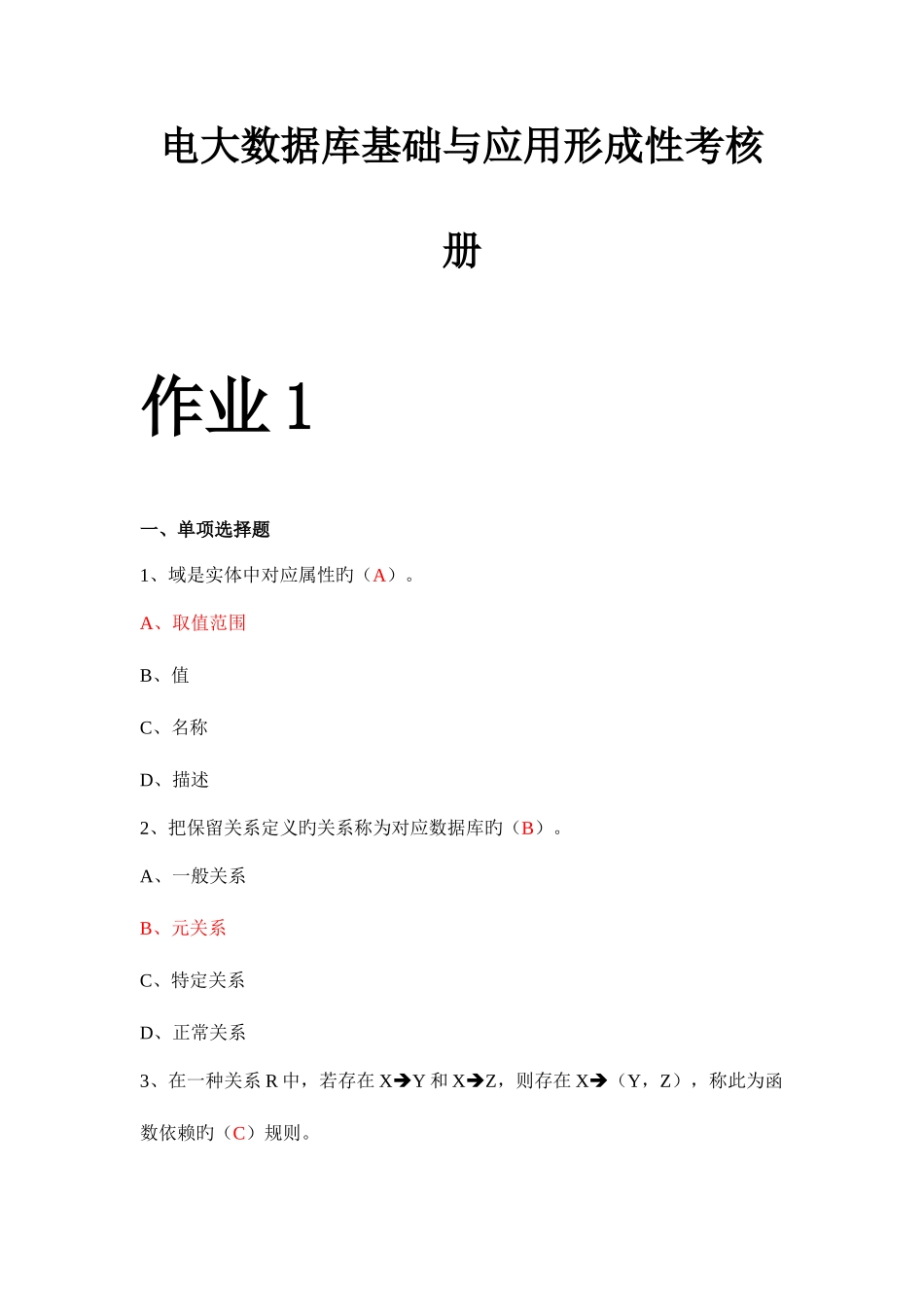 2025年电大数据库基础与应用形成性考核册答案带原题_第1页