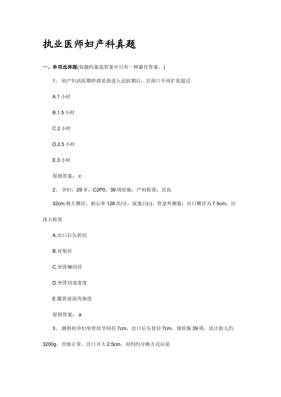 2025年执业医师妇产科真题_第1页