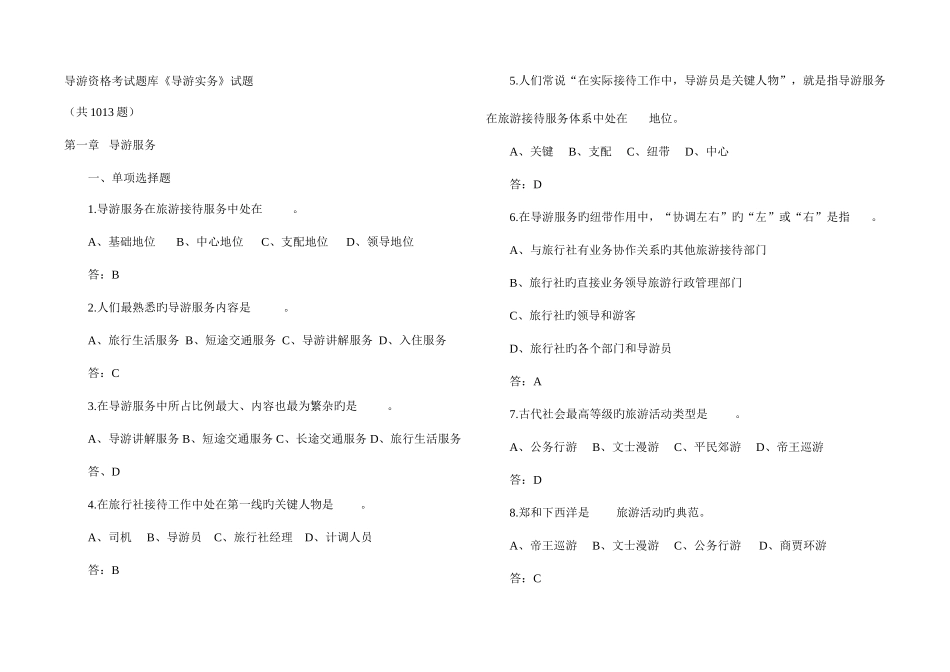 2025年导游实务试题库含答案_第1页