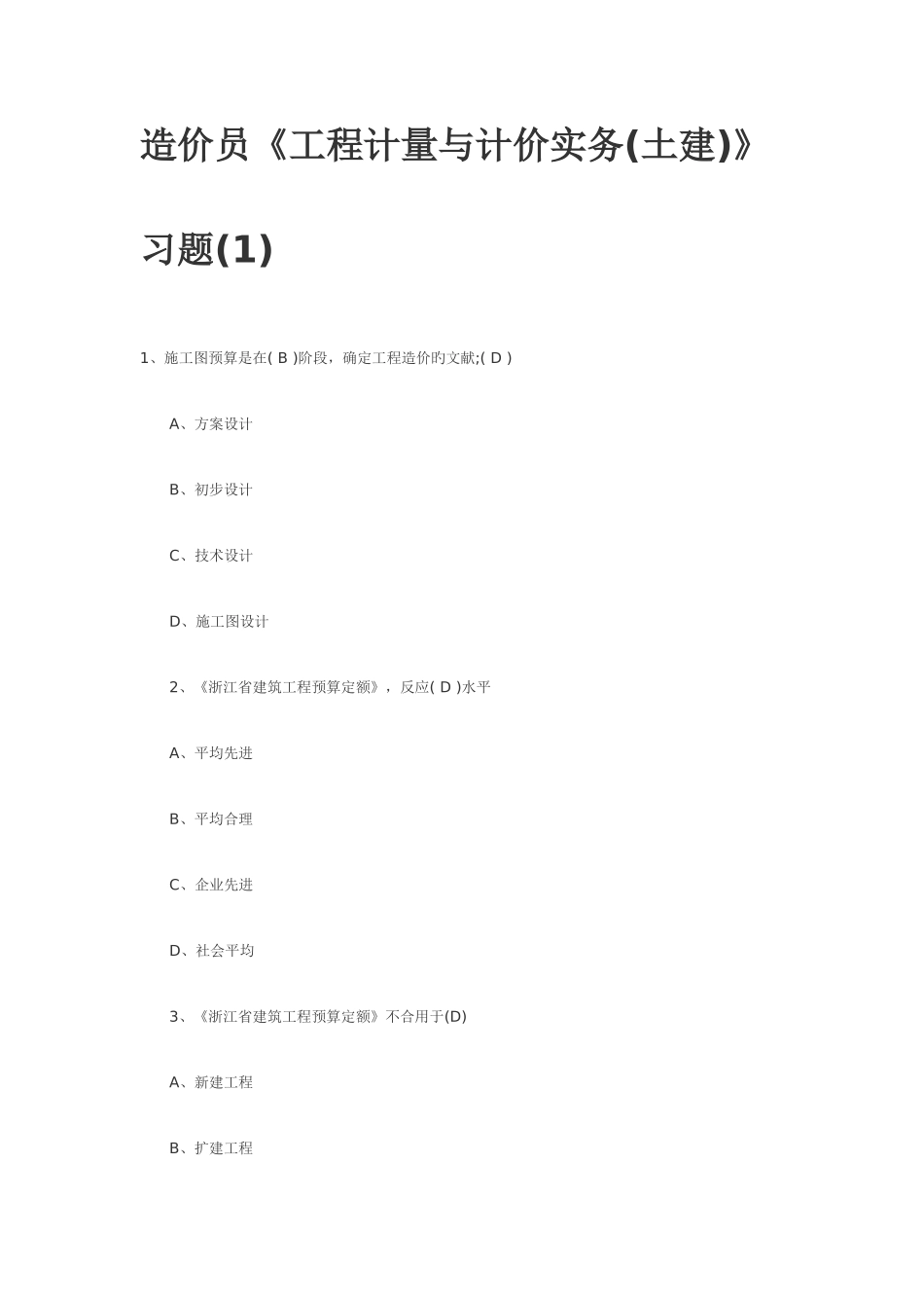 2025年造价员土建计量与计价实务汇总题_第1页