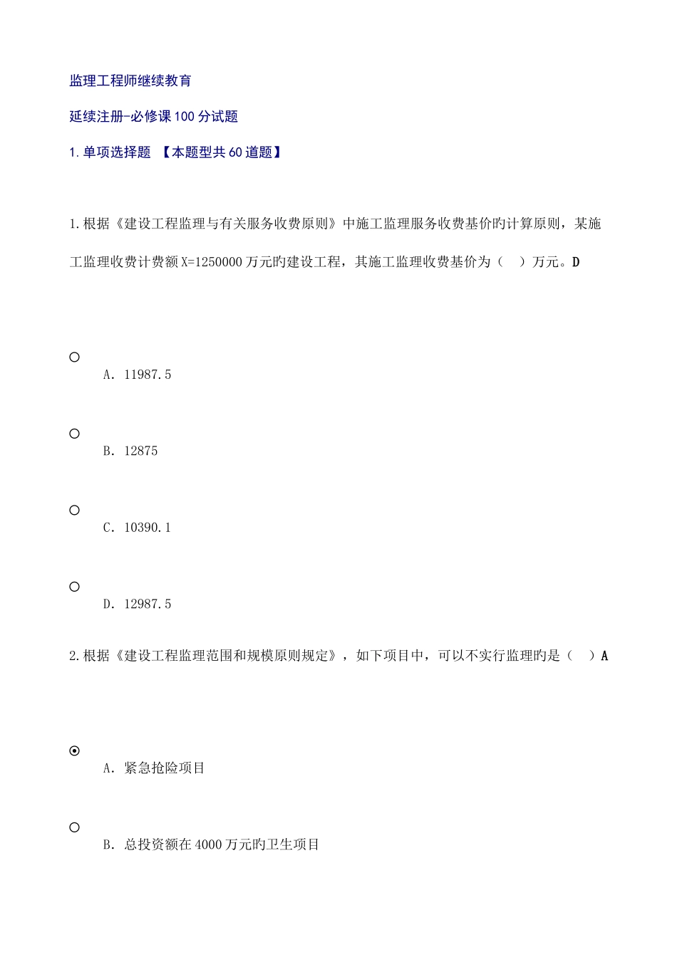 2025年监理工程师继续教育必修课100分试题_第1页