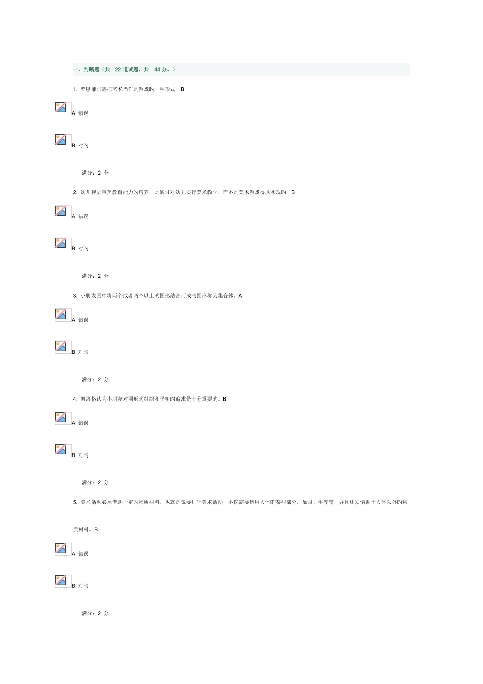 2025年福师学前儿童美术教育在线作业二_第1页