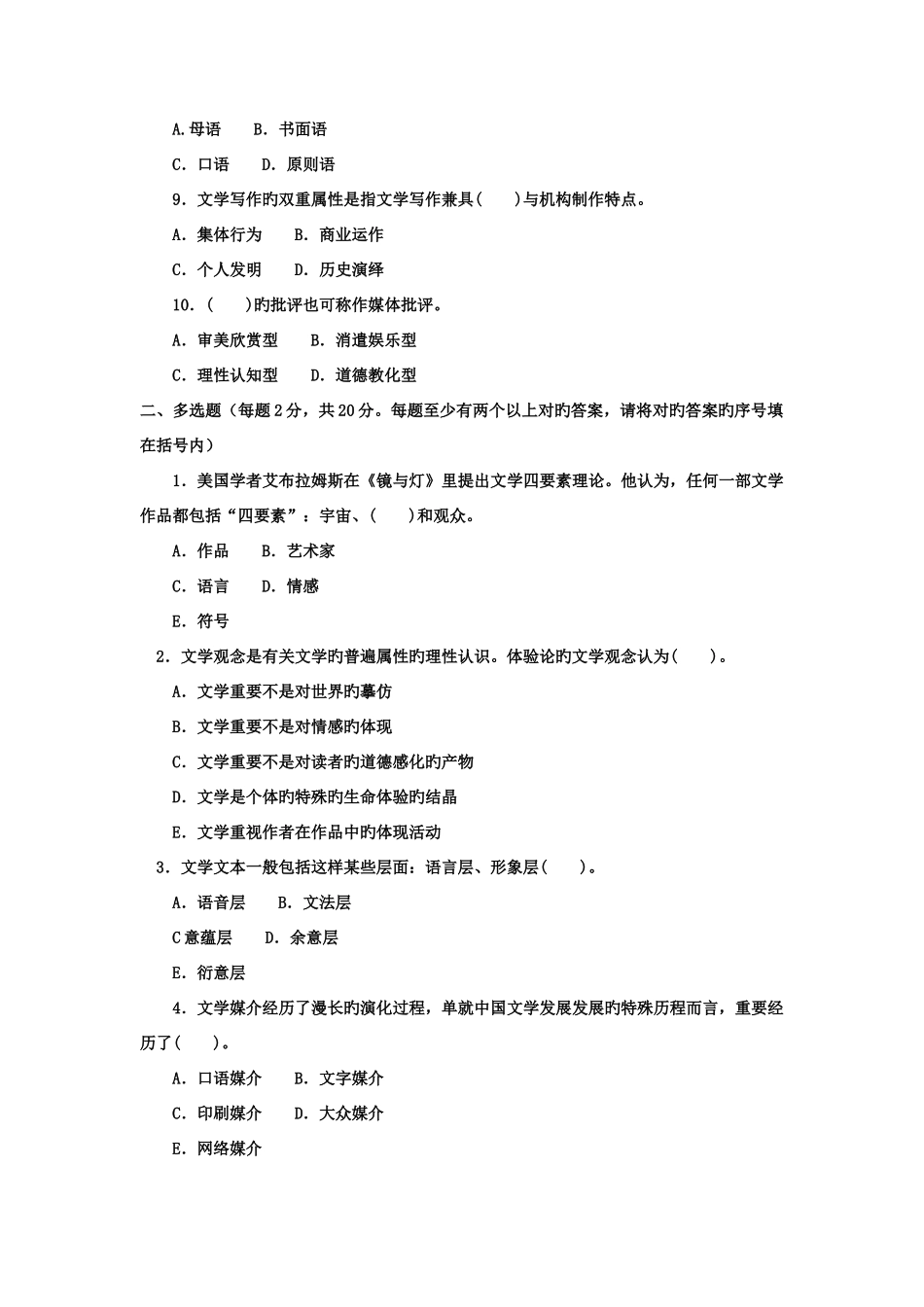 2025年电大专科汉语言文学文学概论试题及答案_第2页