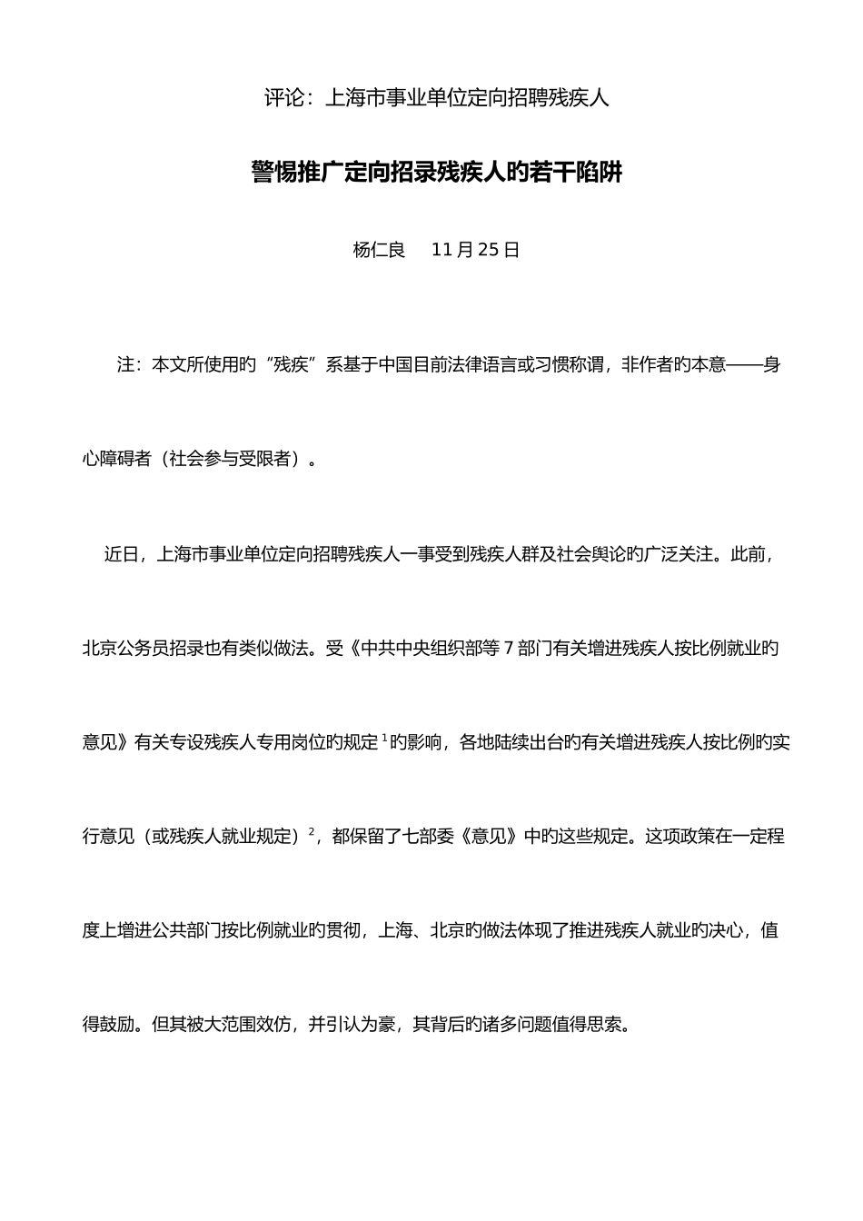 2025年警惕推广定向招录残疾人的若干陷阱_第1页