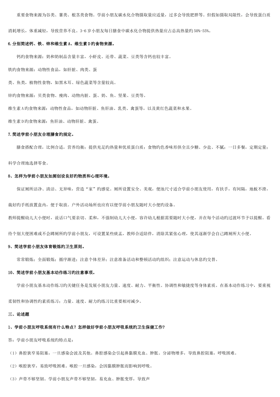 2025年电大本科学前儿童卫生与保健形考作业答案_第2页