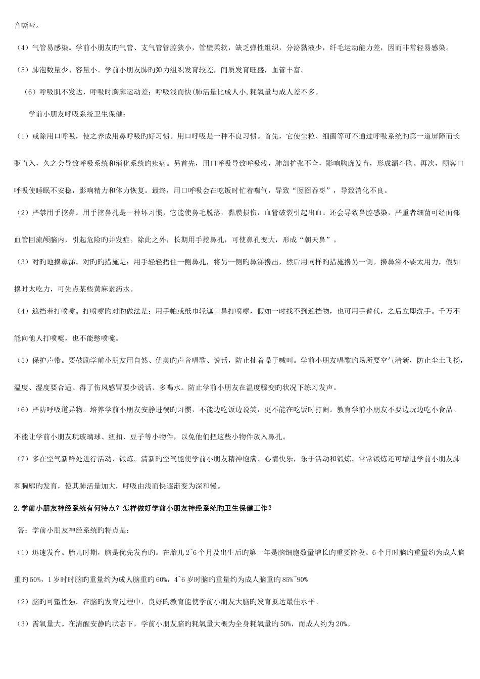 2025年电大本科学前儿童卫生与保健形考作业答案_第3页