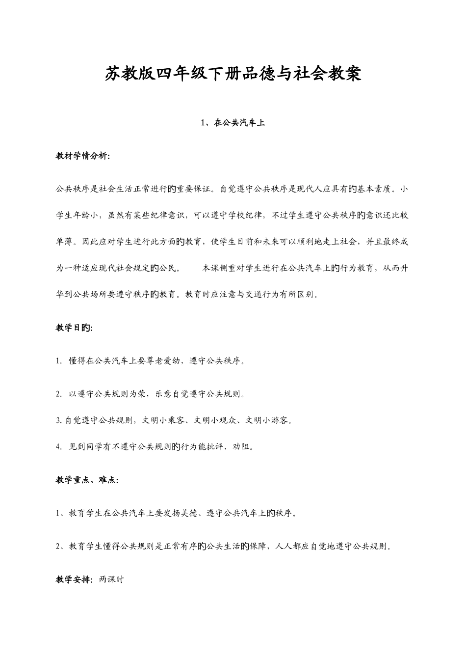 2025年苏教版四年级下册品德与社会全册教案_第1页