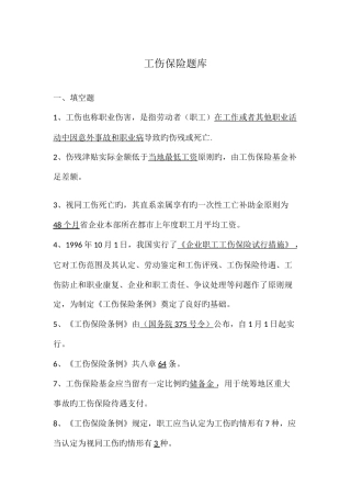 2025年工伤保险题库