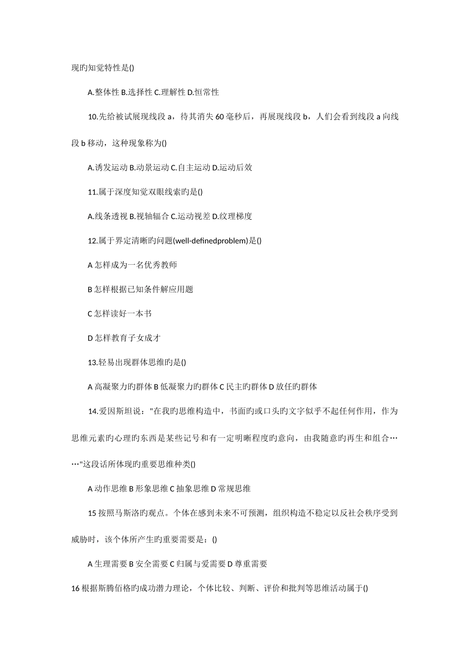 2025年考研心理学真题_第2页