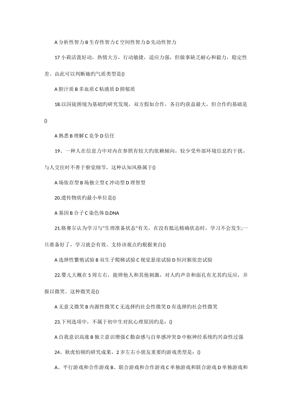 2025年考研心理学真题_第3页