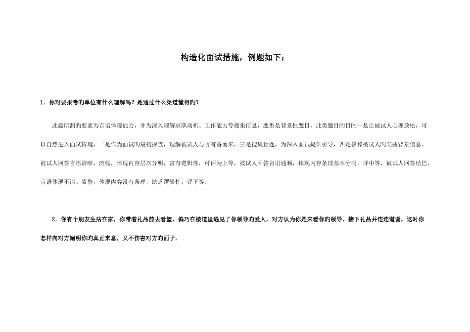 2025年结构化面试常见问题及对策_第1页