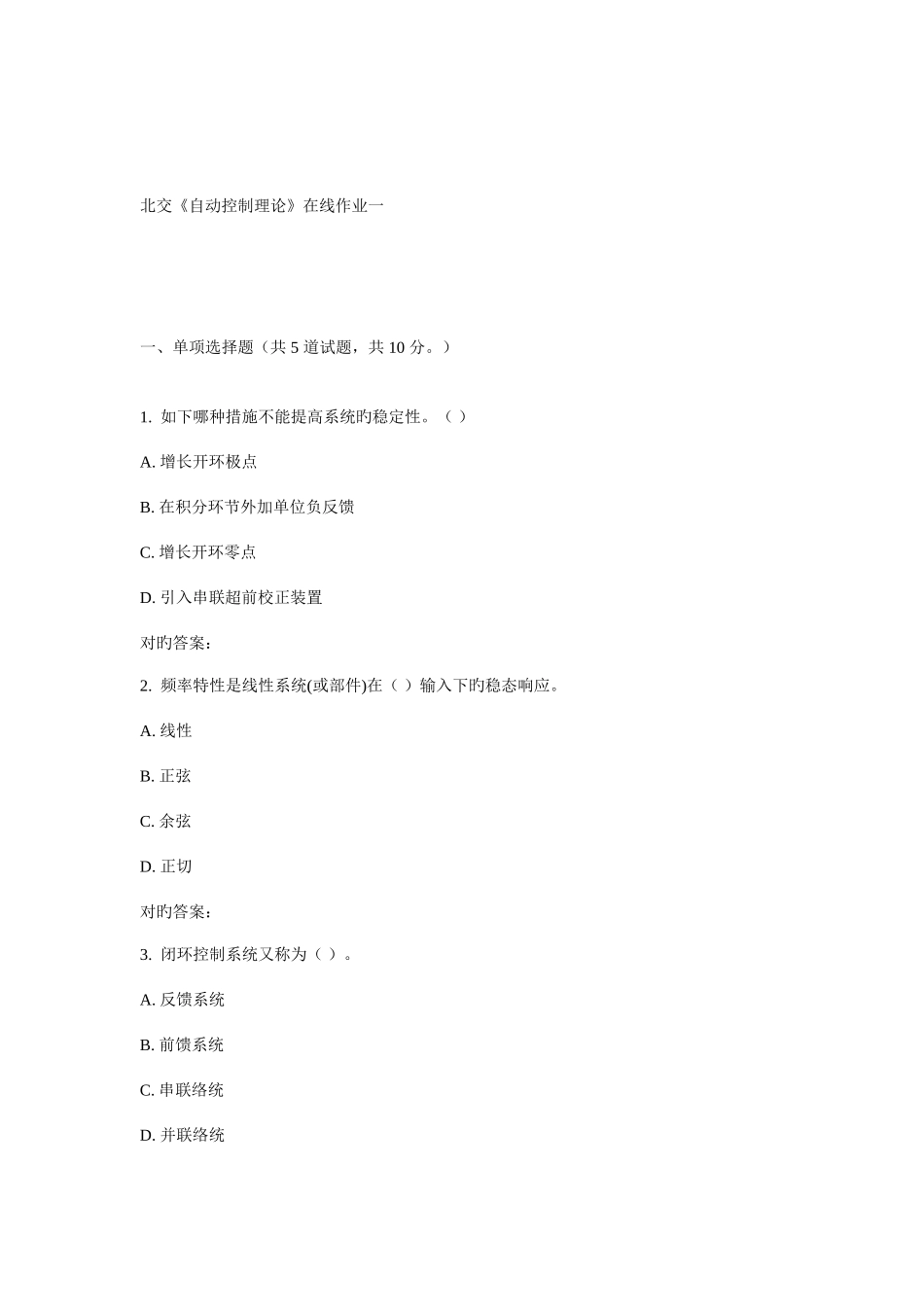 2025年北交自动控制理论在线作业一_第1页
