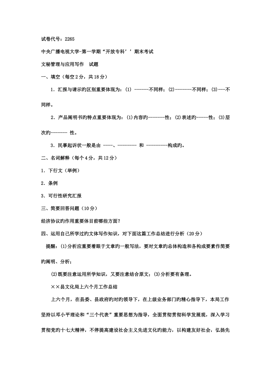 2025年电大专科行政管理应用写作期末考试试题及答案六好_第1页