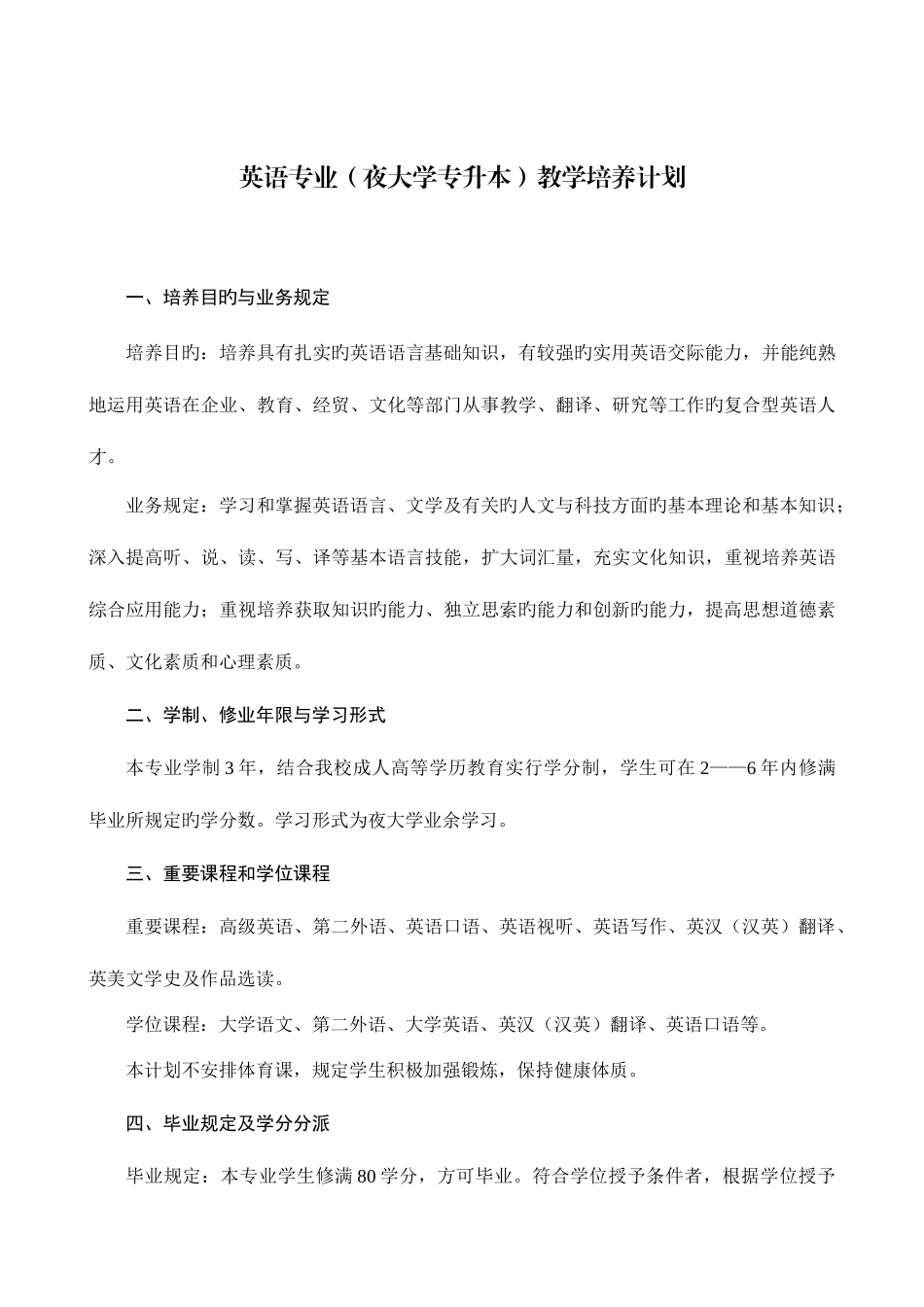 2025年英语专业夜大学专升本教学培养计划_第1页