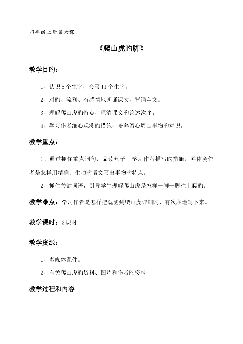 2025年小学教师资格试讲教案爬山虎的脚四年级上册第六课_第1页