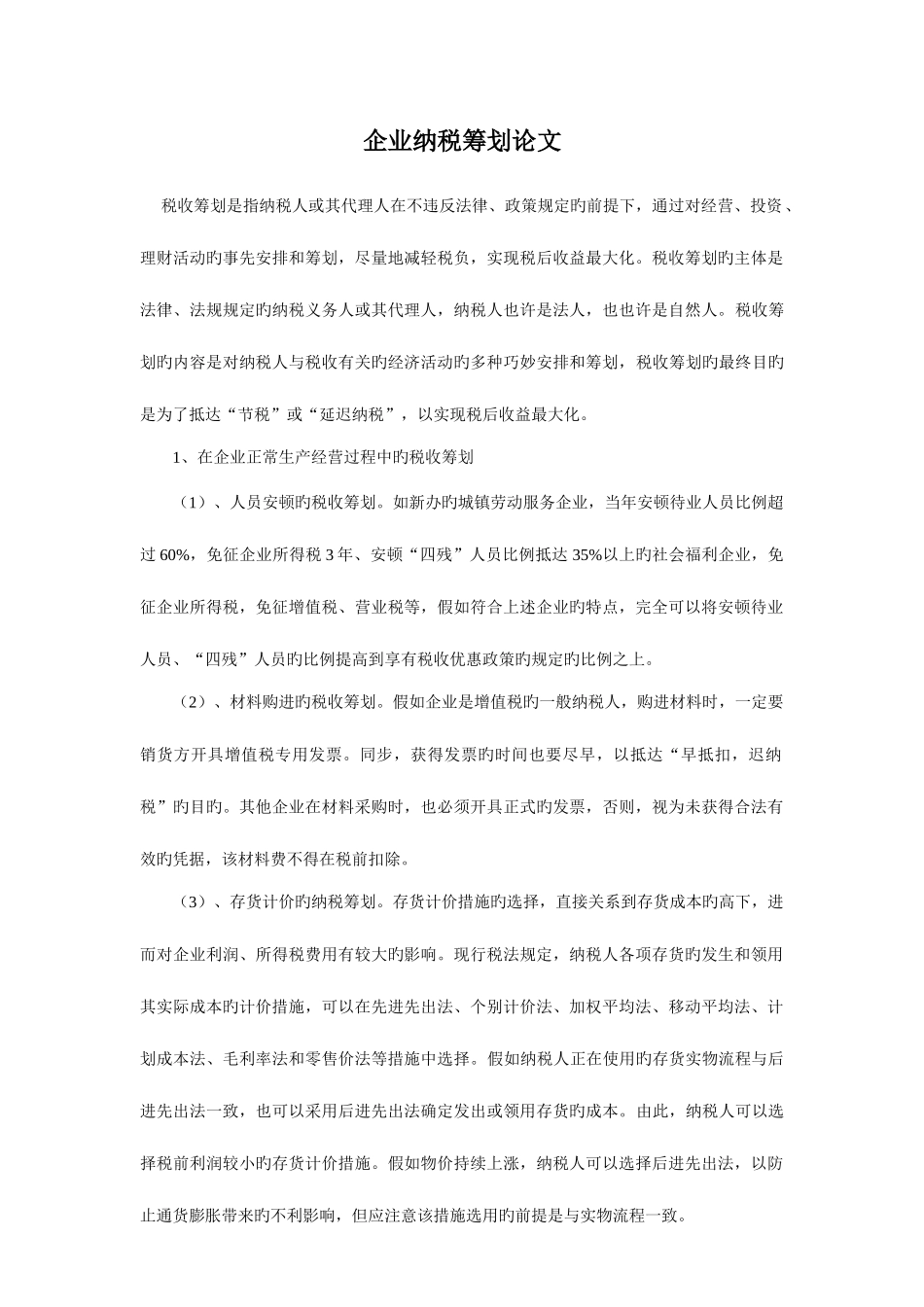2025年电大纳税筹划第四次作业答案_第1页