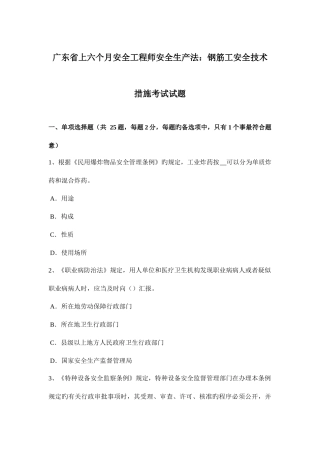 2025年广东省上半年安全工程师安全生产法钢筋工安全技术措施考试试题