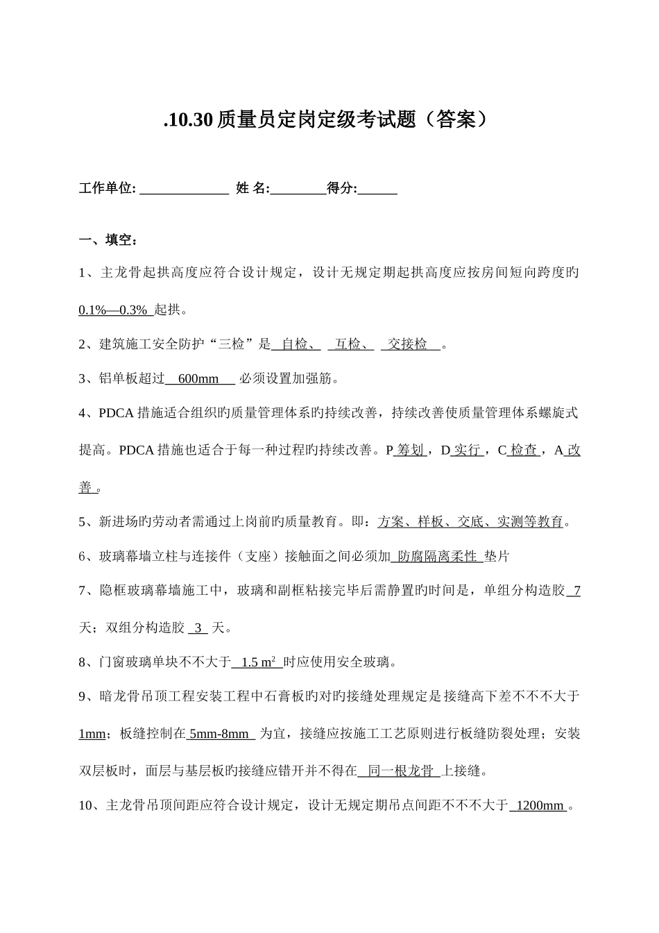 2025年质量员定岗考试题答案_第1页