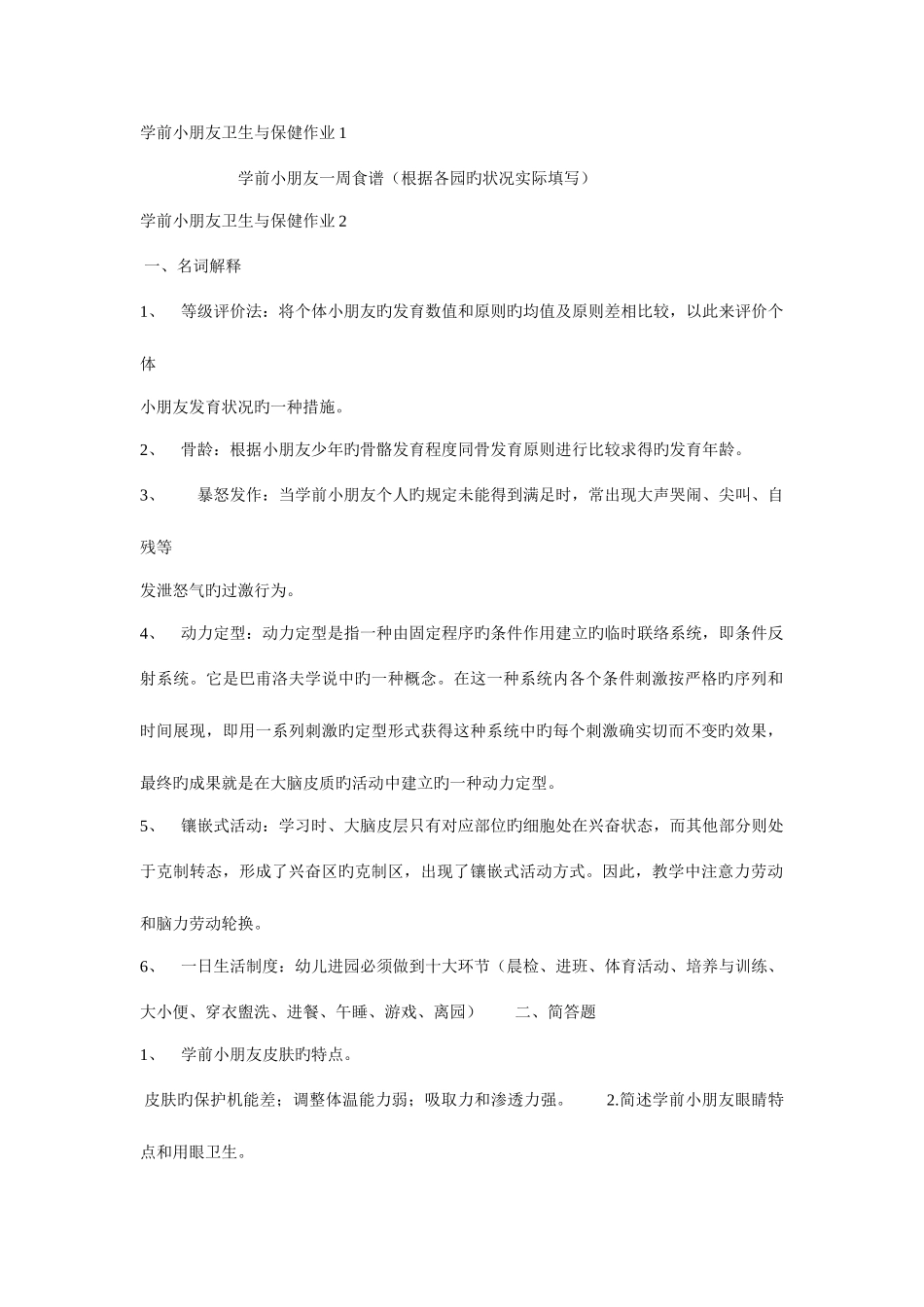 2025年电大学前儿童卫生与保健形成性考核册答案_第1页