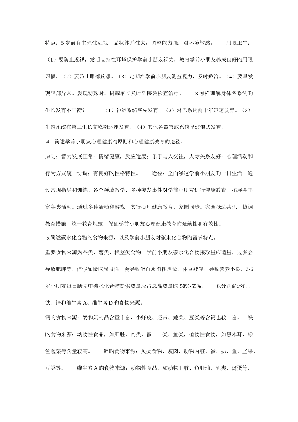 2025年电大学前儿童卫生与保健形成性考核册答案_第2页