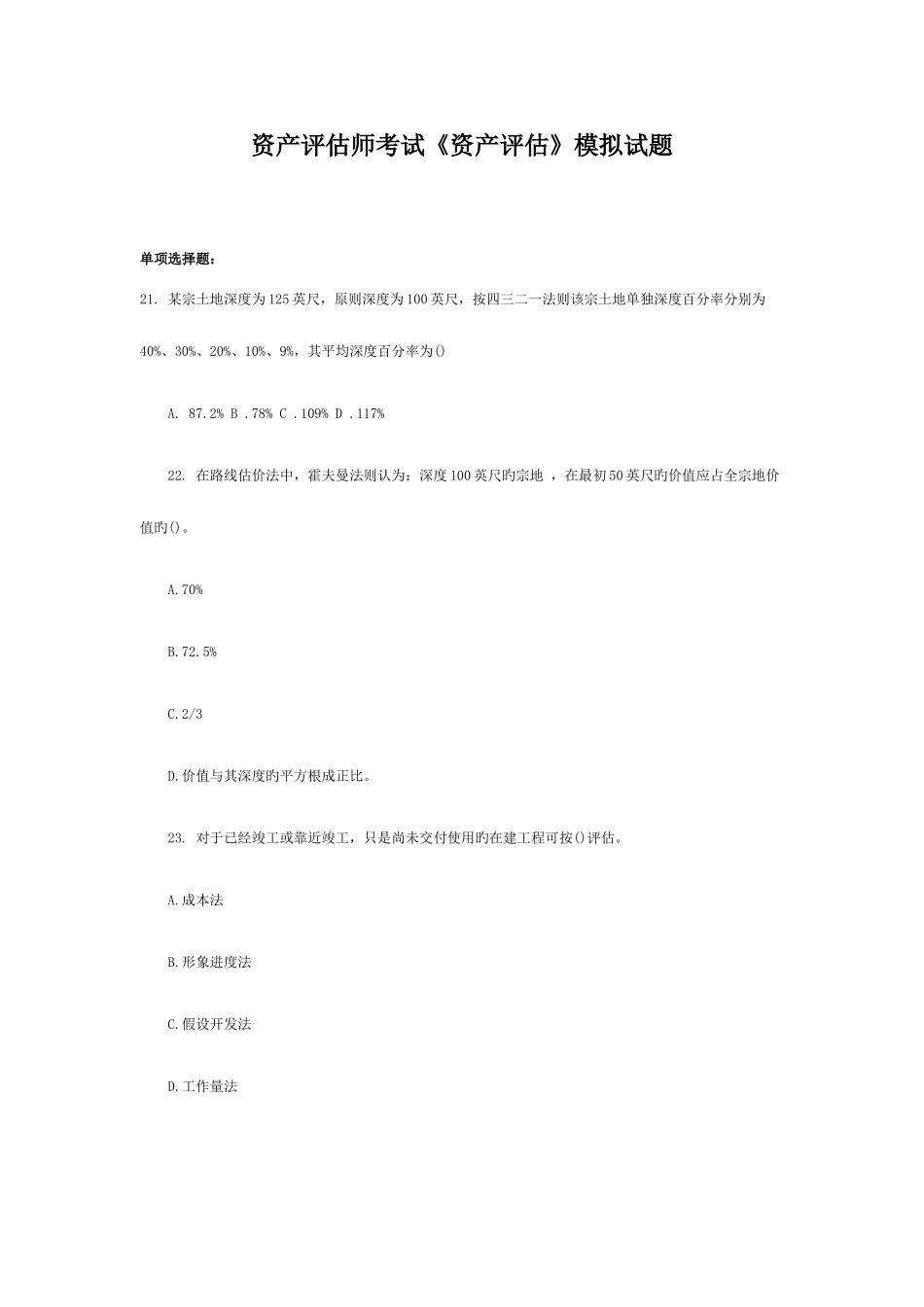 2025年资产评估师考试资产评估模拟试题_第1页